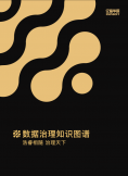《数据治理知识图谱》