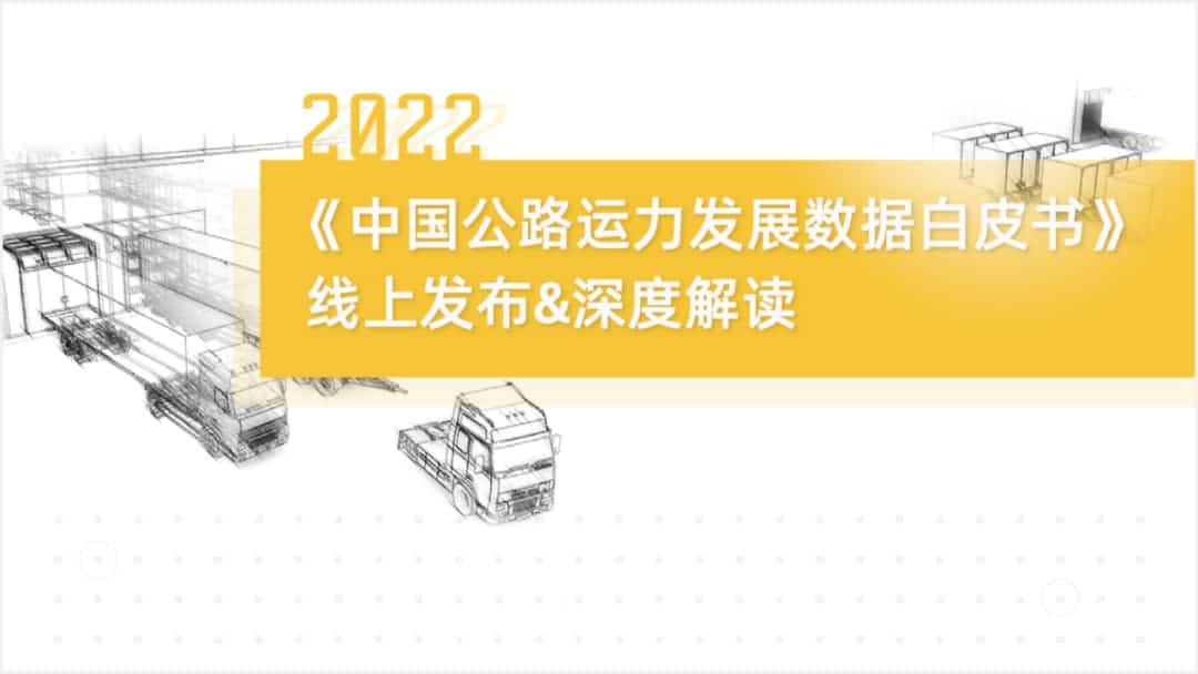 BG大游集团旗下中寰卫星车联网大数据助力《2022中国公路运力开展数据白皮书》发布