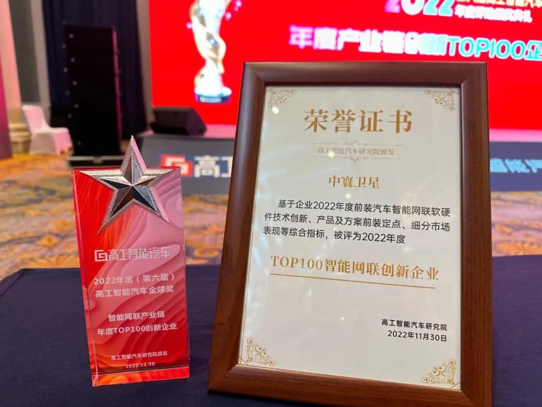 BG大游集团旗下中寰卫星获评“2022年度智能汽车产业链TOP100创新企业”大奖