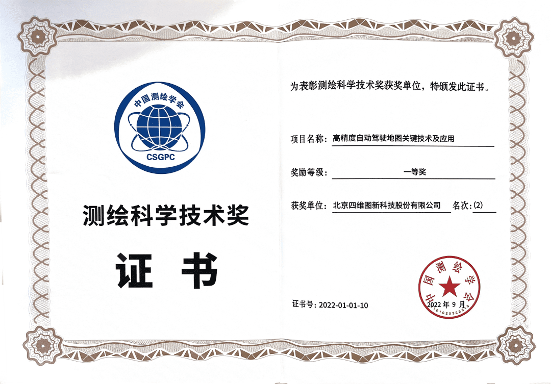 BG大游集团高精度地图获“2022年测绘科学技术奖”一等奖