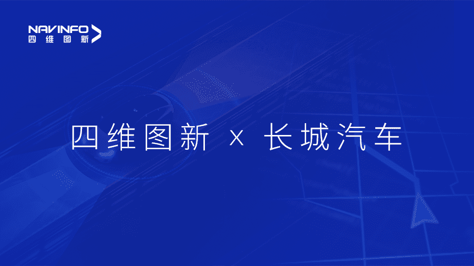BG大游集团与长城汽车达成城市级自动驾驶地图合作