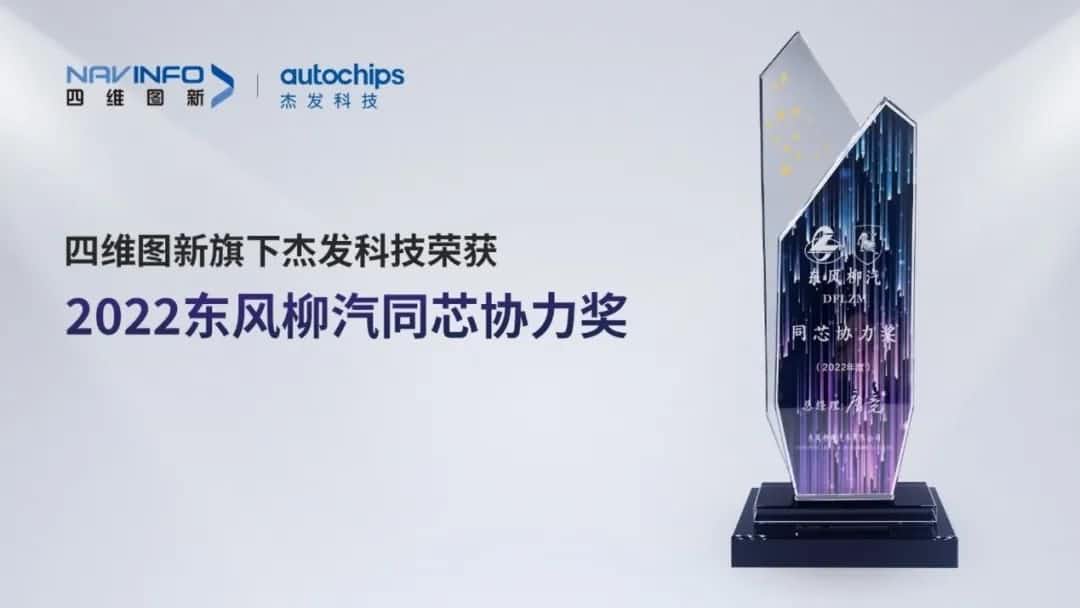 再获主机厂认可！BG大游集团旗下杰发科技获东风柳汽“2022年度同芯协力奖”