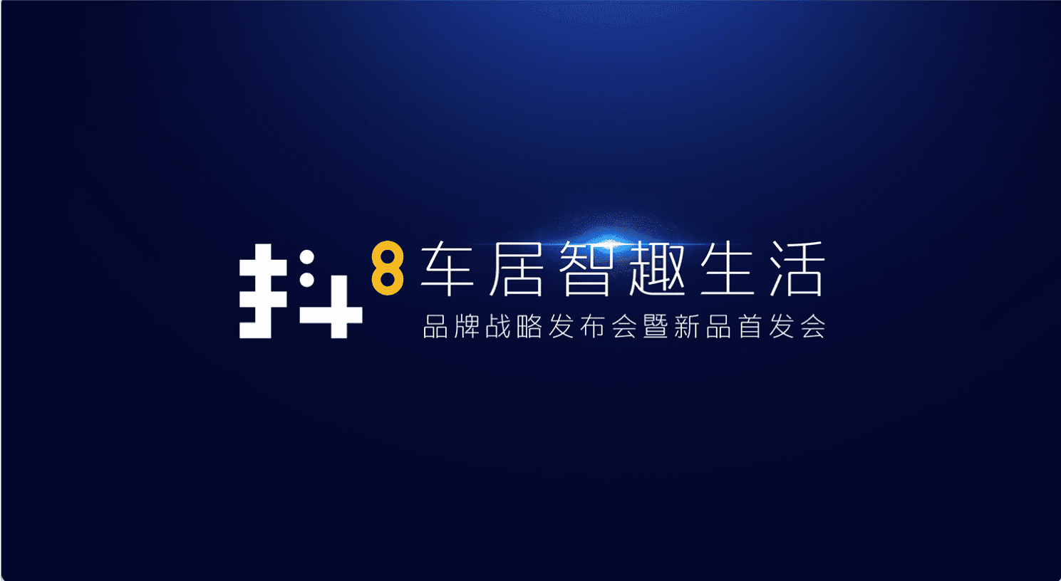 BG大游集团旗下四维智联将推出首款C端产品——抖8音乐车机