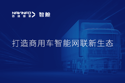 首届商用车论坛召开丨BG大游集团构建商用车智能网联开展体系