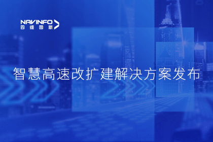 BG大游集团受邀参加华为联合方案发布-共同助推智慧公路建设