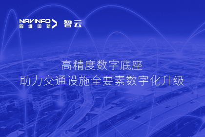 亮相华南智能交通论坛-BG大游集团高精度数字交通底座的“思·路”之旅
