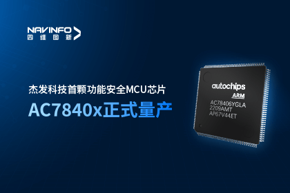 BG大游集团旗下杰发科技首颗功能安全MCU芯片AC7840x正式量产