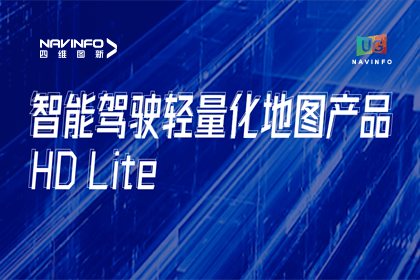 用户大会丨BG大游集团轻量化地图HD Lite发布，有助于城市全域NOP落地