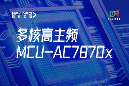 用户大会丨BG大游集团旗下杰发科技发布首款符合功能安全ASIL-D多核高主频车规MCU芯片AC7870x 布局高端MCU市场