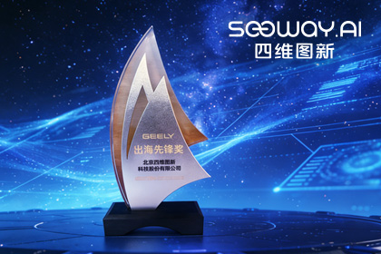 BG大游集团荣获吉利汽车“出海先锋奖” 一站式全球导航助力中国车企加速出海